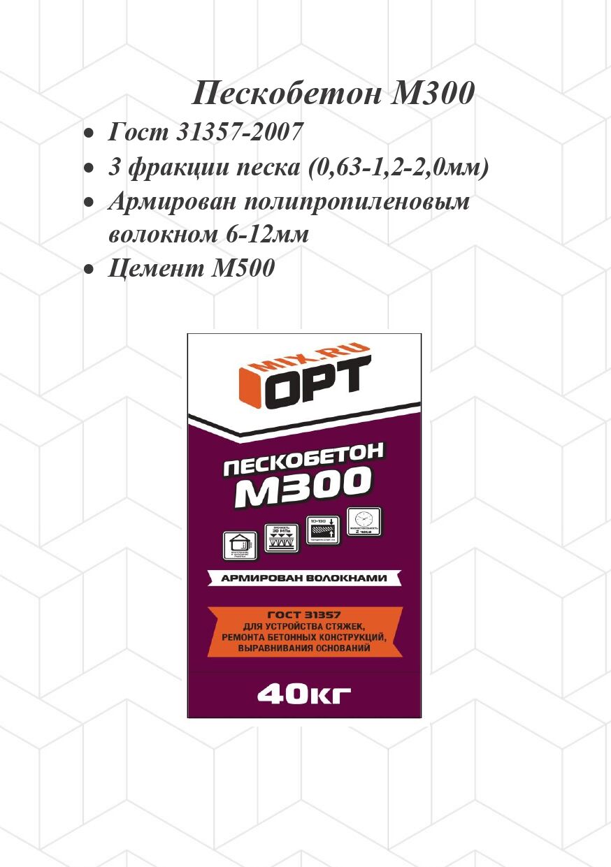 УЦЕНКА Смесь сухая М-300 пескобетон армир.волокном 40кг OPT (49)гост