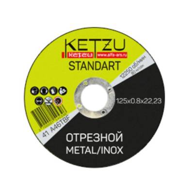 Круг отрезной по металлу 125*0,8*22,23мм Standart KETZU (25), рис. 1