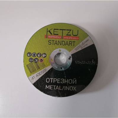 Круг отрезной по металлу 125*2,5*22,23мм Standart KETZU (25), рис. 1