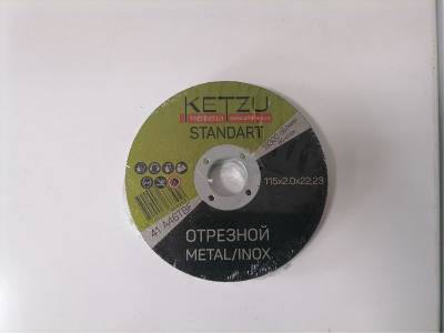 Круг отрезной по металлу 115*2*22,23мм Standart KETZU (25), рис. 1