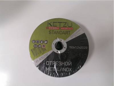 Круг отрезной по металлу 150*1,2*22,23мм Standart KETZU (25), рис. 1