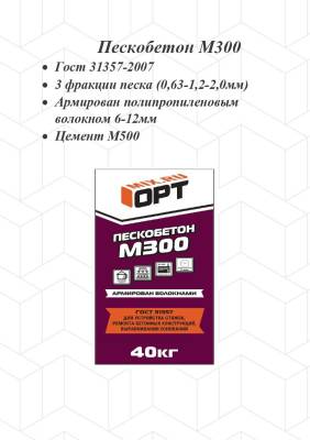 УЦЕНКА Смесь сухая М-300 пескобетон армир.волокном 40кг OPT (49)гост, рис. 1