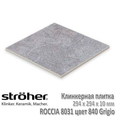 Плитка напольная клинкерная 294*294*10мм глазурованная серый Crio KERAPLATTE AERA STROEHER 8031.710 (11/1/52), рис. 1