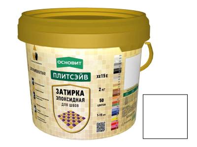 Затирка д/швов эпоксидная XE15 E(ПЛИТСЭЙВ) белый 2кг (8) ОСНОВИТ, рис. 1